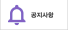 공지사항
